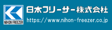 日本フリーザー株式会社